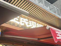 -王氏现捞(宽窄巷子2.0直营店)