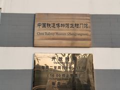 -中国铁道博物馆(正阳门馆)
