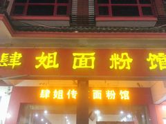 门面-肆姐面粉馆(坡子街店)