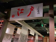 门面-江户烧肉(高德店)