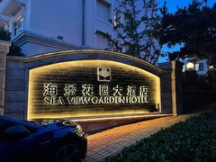 -青岛海景花园大酒店