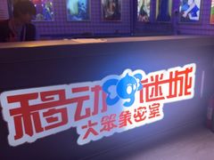 -移动谜城·大笨象密室逃脱(五棵松店)