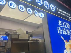-煲珠公·老红糖珍珠奶茶(长宁龙之梦店)
