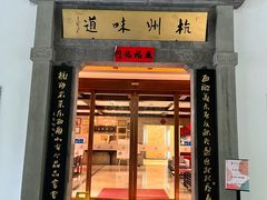 -杭州杭帮菜博物馆