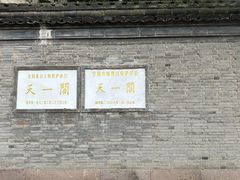 -天一阁博物院