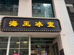-海王冰室(皇朝店)