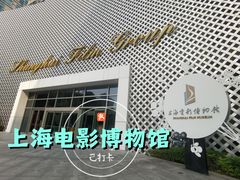 -上海电影博物馆
