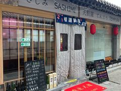 -樱之味精致料理融合餐厅