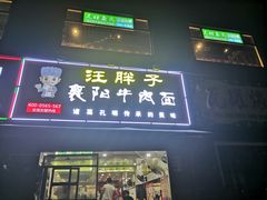 门面-汪胖子襄阳牛肉面(华丰路店)