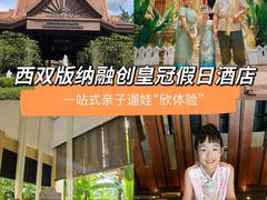 -西双版纳融创皇冠假日度假酒店