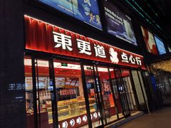 -東更道点心行(利客来店)