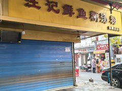 -汪记鲜鱼糊汤粉(沈阳路总店)