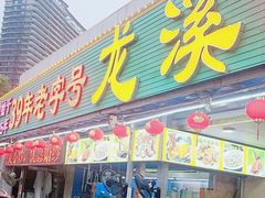 -龙溪海鲜酒家(溪涌店)