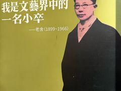 -老舍旧居