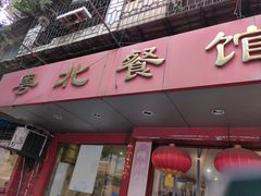 -粤北餐馆