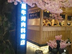 -九田家黑牛烤肉料理(石路天虹店)