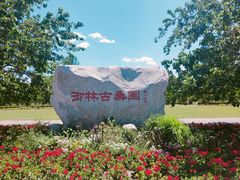 -御林古桑园