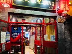 门面-宣武小院涮肉(前门店)