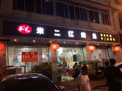 -米二红烧兔(华阳店)