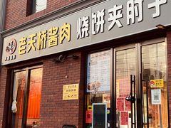 -老天桥酱肉烧饼夹肘子(天桥店)