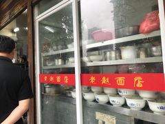 -老赵面店(大西路店)