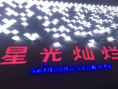 -星光灿烂KTV(金沙店)