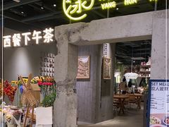 门面-漾花汐·西餐·下午茶(苏州湾歌林公园店)