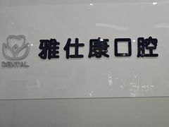 -雅仕康口腔