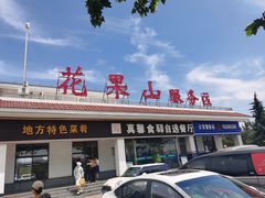 -中国石化江苏高速石油花果山服务区加油站
