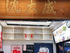 门面-沈大成(城隍庙店)