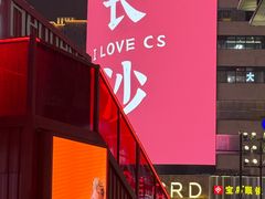 -长沙文和友(海信广场店)