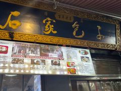 -清真石家包子(大皮院总店)