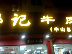 门面-汕头郑记牛肉火锅店(中山总店)