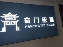 -奇门密室(五一新干线店)