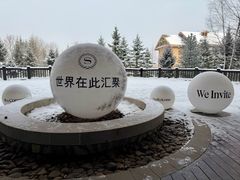 -长白山万达喜来登度假酒店