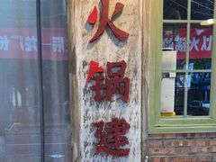 -龙厂长老火锅(抚琴店)