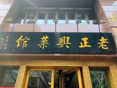 门面-老正兴菜馆(福州路店)