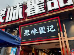 -聚味瞿记·龙虾堂(坡子街店)