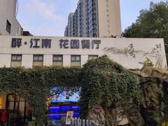 -千滋百味·醉江澜花园餐厅(街道口店)
