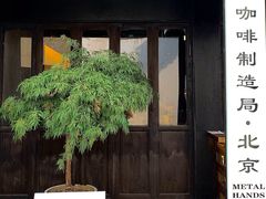 门面-Metal hands·铁手咖啡