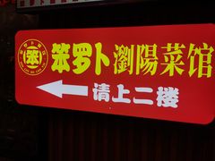 -笨罗卜浏阳菜馆(太平街店)