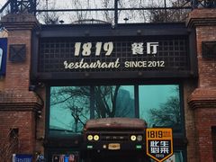 -1819餐厅·团队聚餐·烤串·精酿