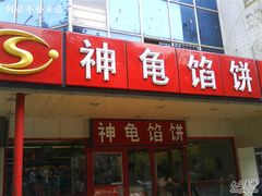 -神龟馅饼(古陌路店)