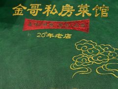 -金哥私房菜馆(张府园总店)