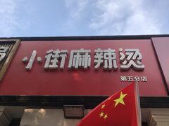 门面-郭记小街麻辣烫(虎坊路店)