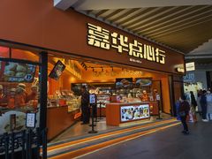 -嘉华鲜花饼·现烤(昆明老街店)