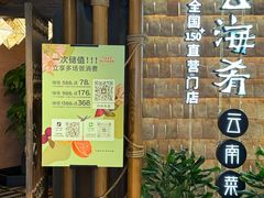 -云海肴·汽锅鸡·云南菜(天山百盛优客店)