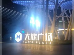 -大族广场Mall&More