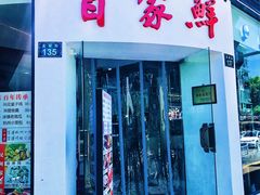 -百家鲜·杭帮菜