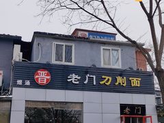 -老门刀削面(小酱坊店)